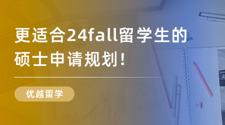 【留學(xué)申請(qǐng)】更適合24fall留學(xué)生的碩士申請(qǐng)規(guī)劃，包含哪些步驟？