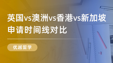 【申請(qǐng)干貨】遞交留學(xué)申請(qǐng)的最佳時(shí)機(jī)是何時(shí)？英國(guó)VS澳洲VS香港VS新加坡時(shí)間線對(duì)比
