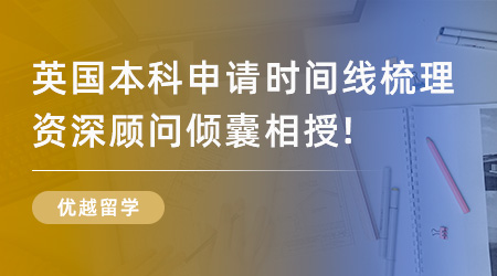 【英國(guó)留學(xué)】2024英國(guó)本科申請(qǐng)時(shí)間線梳理，資深顧問傾囊相授！