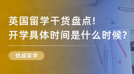 【英國(guó)留學(xué)】英國(guó)留學(xué)干貨盤點(diǎn)！英國(guó)開學(xué)具體時(shí)間是什么時(shí)候？