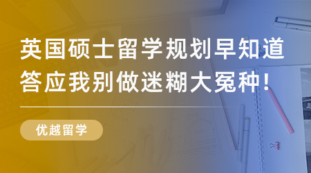 【留學(xué)申請(qǐng)】英國(guó)碩士留學(xué)規(guī)劃早知道，答應(yīng)我別做迷糊大冤種！