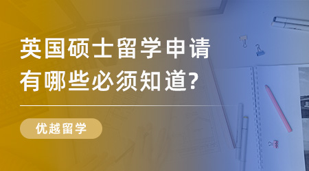 【申請(qǐng)干貨】英國(guó)名校申請(qǐng)規(guī)劃：英國(guó)碩士留學(xué)申請(qǐng)有哪些必須知道？