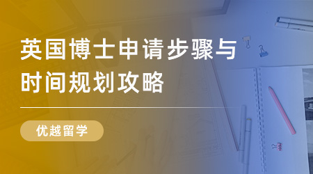 【申請(qǐng)干貨】「英國(guó)研究生留學(xué)」英國(guó)博士申請(qǐng)步驟與時(shí)間規(guī)劃攻略