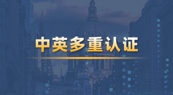  【資質(zhì)認(rèn)證】中英六大教育機構(gòu)官方認(rèn)證