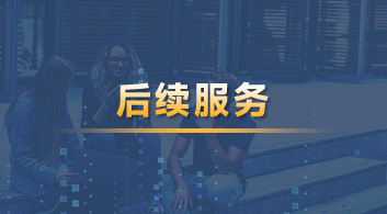  【后續(xù)服務(wù)】YOU悅留學(xué)管家，做你的海外學(xué)習(xí)、生活管家