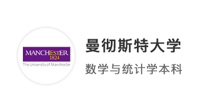 【本科案例】A*A*A國際高中生，圓夢曼大數(shù)學與統(tǒng)計學專業(yè)！