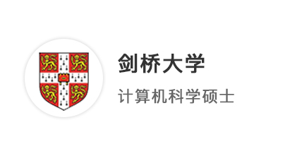 【碩士案例】大一規(guī)劃留學(xué)搶先起跑，提前鎖定劍橋大學(xué)碩士offer！
