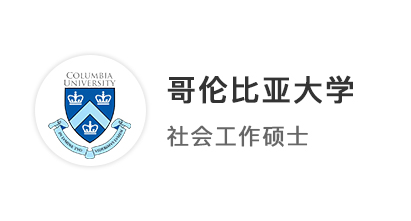 【碩士案例】復(fù)旦社工專(zhuān)業(yè)英美港新聯(lián)申，摘得哥大、愛(ài)大、港大7枚offer！