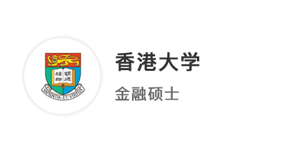 【碩士案例】港新提前批金融offer雙豐收，喜提香港大學(xué)18萬獎(jiǎng)學(xué)金！