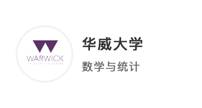 【本科案例】A*A*AB，一周火速拿下華威大學(xué)數(shù)學(xué)與統(tǒng)計學(xué)offer！ 