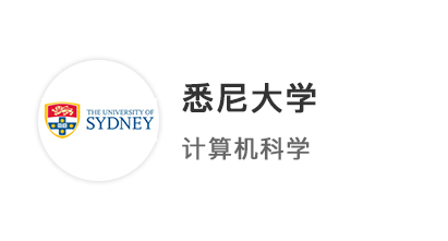 【本科案例】均分90+，17天火速拿下悉尼大學(xué)計算機科學(xué)CS本科offer！