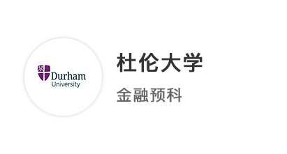 【普高案例】普通高中申請英國本科，本科預科申請斬獲杜倫大學金融offer！