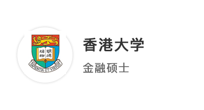 【碩士案例】4申4中！海本學(xué)姐圓夢拿下港大、港中文金融碩士offer！