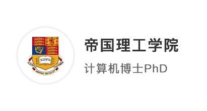 【博士案例】海本海碩申請英國博士留學(xué)，直擊目標(biāo)IC帝國理工計(jì)算機(jī)PhD！