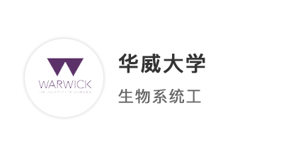 【本科案例】A*A*AA超絕松弛感，順利拿下華威大學(xué)BME生物醫(yī)學(xué)系統(tǒng)工程offer！