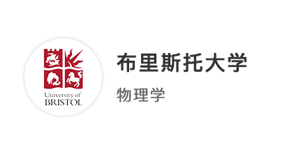 【本科案例】規(guī)劃三年取得3A*，率先拿下布里斯托大學(xué)物理學(xué)本科offer！