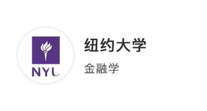 【碩士案例】雙非學(xué)霸申請季：橫掃美國紐大、新加坡NTU8枚offer！ 