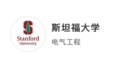 【碩士案例】港中深EE專業(yè)，全球申拿下斯坦福、IC、NUS等12枚offer！ 