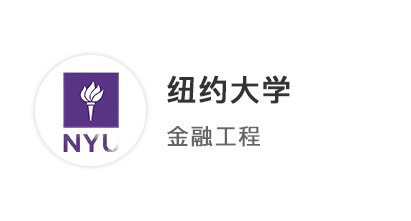 【碩士案例】雙非金融生苦修GPA，多國聯(lián)申拿下紐大、南加州、NTU、港科技offer！ 