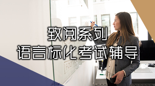【致閱系列】語(yǔ)言考培服務(wù)（雅思、托福、PTE、GRE、GMAT等）