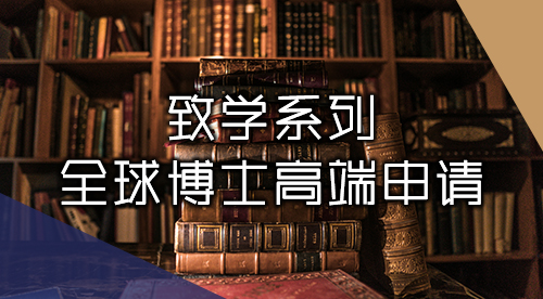 【致學(xué)系列丨博士申請(qǐng)】強(qiáng)大tutor團(tuán)隊(duì)助力，博士高端申請(qǐng)盡在掌握！