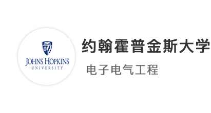 【美國名校】電子工程學姐超高GPA，拿下約翰霍普金斯大學JHU碩士offer！