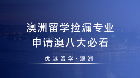 【澳洲留學(xué)】澳洲留學(xué)出國(guó)有哪些專業(yè)可以“撿漏”？想沖刺澳八大的同學(xué)必看！