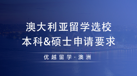 【澳洲留學(xué)】澳大利亞留學(xué)學(xué)校怎么選?澳八大本科&碩士申請(qǐng)要求匯總