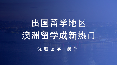 【澳洲留學(xué)】2024年出國(guó)留學(xué)去哪個(gè)國(guó)家最好？澳洲留學(xué)成新熱門(mén)？