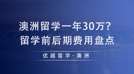 【澳洲留學(xué)】澳洲留學(xué)一年30萬(wàn)夠嗎？留學(xué)前期+后期費(fèi)用盤(pán)點(diǎn)！