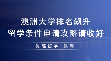 【澳洲留學(xué)】澳洲排名飆升急速飆升，24fall澳洲留學(xué)條件申請(qǐng)攻略請(qǐng)收好!