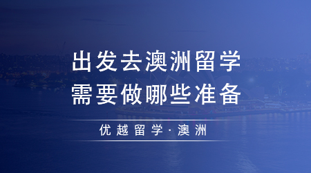 【澳洲留學(xué)】24fall澳洲留學(xué)申請(qǐng)攻略，出國(guó)去澳洲留學(xué)需要做哪些準(zhǔn)備?
