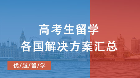 高考卷不動(dòng)？不慌！各國本科留學(xué)方案及申請(qǐng)要求匯總大全