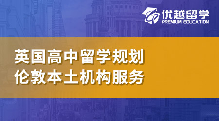 【英國(guó)高中申請(qǐng)】家長(zhǎng)必看英國(guó)高中留學(xué)申請(qǐng)注意事項(xiàng)！這些坑70%的家長(zhǎng)踩過？