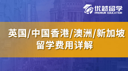 【留學(xué)費(fèi)用】英國留學(xué)費(fèi)用一年回本！英國Top5商學(xué)院MBA費(fèi)用盤點(diǎn) 