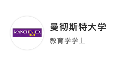 【本科案例】AP背景GPA3.9，光速拿下曼徹斯特大學(xué)教育學(xué)offer！