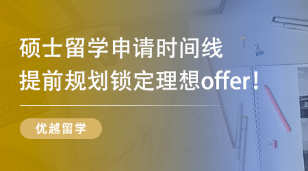 【留學(xué)規(guī)劃】大三黨速進(jìn)！26Fall碩士留學(xué)申請(qǐng) “搶跑” 攻略請(qǐng)收好
