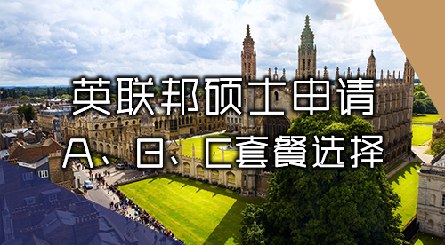 【英國(guó)碩士】英聯(lián)邦碩士申請(qǐng)服務(wù)：A、B、C多層次套餐精準(zhǔn)沖刺夢(mèng)校！