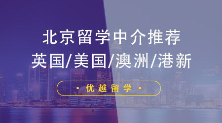【留學(xué)咨詢】北京10大美國留學(xué)中介深度測評！這樣選offer拿到手軟