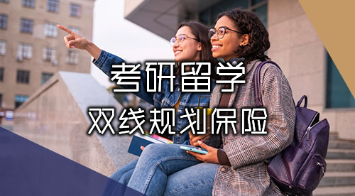 【考研留學(xué)】2025-2026考研&留學(xué)雙線進(jìn)行，無縫銜接碩士出國(guó)留學(xué)！