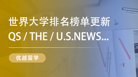 【留學排名】QS不敵軟科排名吃香？回國、就業(yè)、科研該看哪個榜單