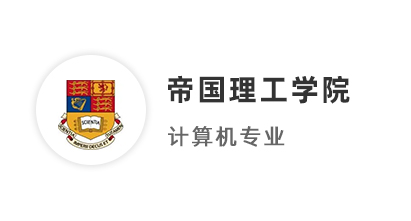 【碩士案例】211均分87，圓夢拿下IC帝國理工計算機碩士offer！ 