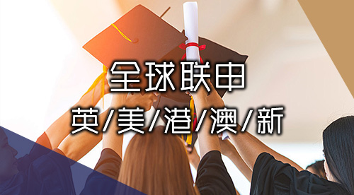 【多國(guó)聯(lián)申】英·美·港·澳·新聯(lián)申方案+案例分享，優(yōu)越全球申服務(wù)問鼎名校！