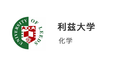 【本科案例】普通高中生放棄高考，另辟蹊徑上岸利茲大學化學專業(yè)！