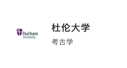 【本科案例】AAB普通成績，斬獲杜倫大學/華威大學考古學雙offer！