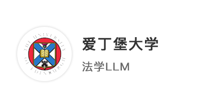【碩士案例】華東政法社會學專業(yè)，跨專業(yè)申請愛丁堡大學法學LLM！