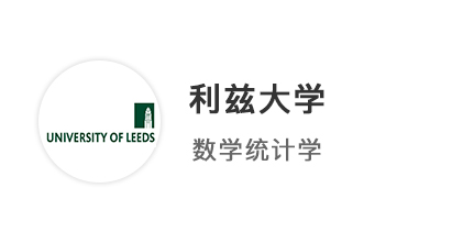 【本科案例】規(guī)劃先行精準發(fā)力！A*AA圓夢拿下利茲大學統(tǒng)計學offer！