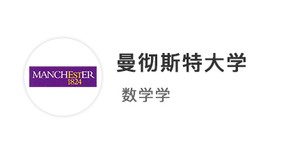 【本科案例】錯位競爭，AP5拿下曼徹斯特大學數(shù)學系本科offer！