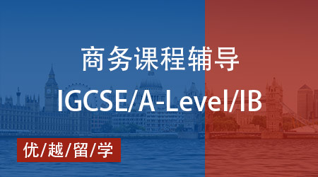 【商務】A-Level 商務學什么？優(yōu)越教育教你輕松拿A*！