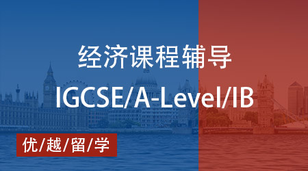 【經濟】IB、AP、A-Level國際課程經濟學剖析，優(yōu)越教育專業(yè)輔導加持